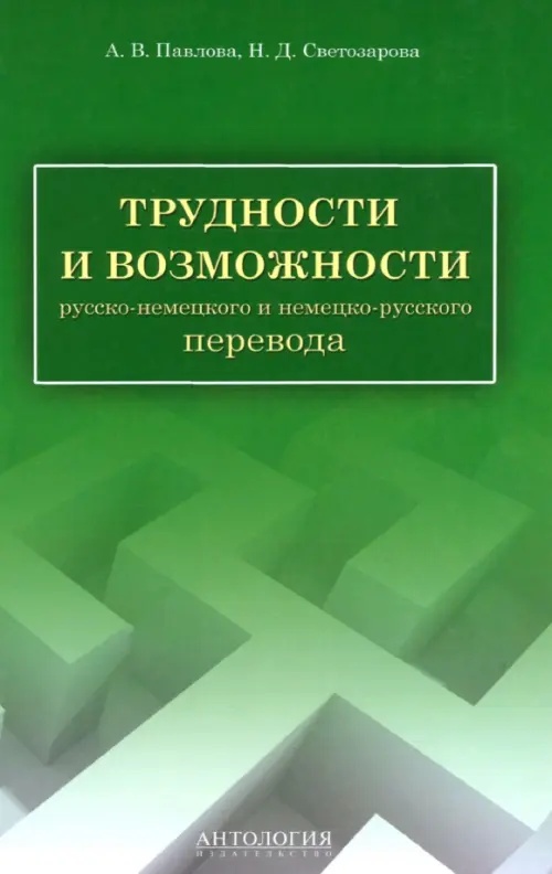 Трудности и возможности русско-немецкого и немецко-русского перевода. Справочник. Павлова Анна Владимировна