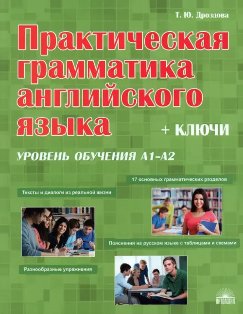 Практическая грамматика английского языка с ключами. Уровень обучения А1-А2. Дроздова Татьяна Юрьевна