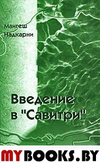 Введение в "Савитри"