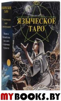 Языческое Таро (Таро Белой и Черной магии) (карты)