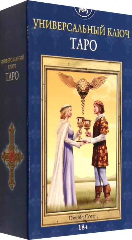 Таро Универсальный ключ.