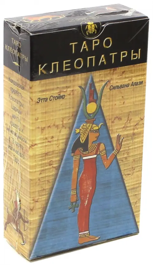 Таро Клеопатры (руководство + карты). Стойко Этта