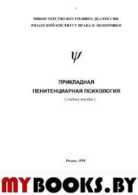 Прикладная пенитенциарная психология