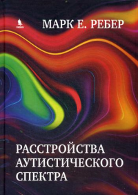 Расстройства аутистического спектра. Научные подходы к терапии