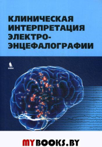 Клиническая интерпретация электроэнцефалографии