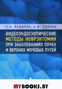 Видеоэндоскопические методы нефрэктомии при заболеваниях почек и верхних мочевых путей. Кадыров З.А., Одилов А.Ю.