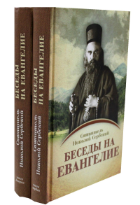 Беседы на Евангелие. В 2 книгах