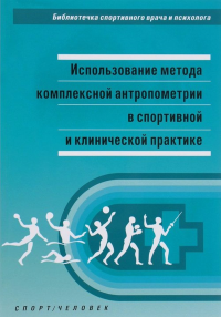 Использование метода комплексной антропометрии в спортивной и клинической практи. Никитюк Д. и др