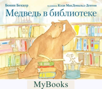 Медведь в библиотеке. Беккер Б.