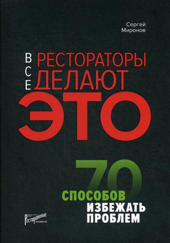 Все рестораторы делают это. 70 способов избежать проблем