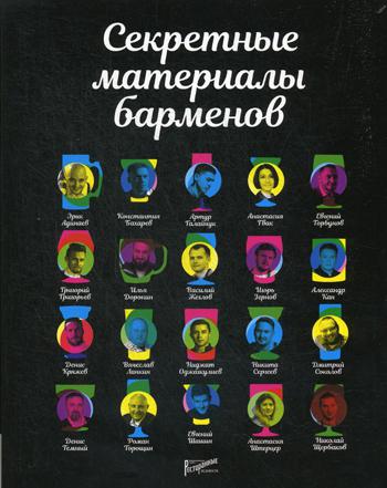 Секретные материалы барменов. Сост. Аносова Е.Ю., Торощин Р.