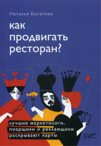 Как продвигать ресторан? Лучшие маркетологи, пиарщики и рекламщики раскрывают карты