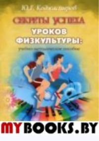 Секреты успеха уроков физкультуры. Коджаспиров Ю.Г.