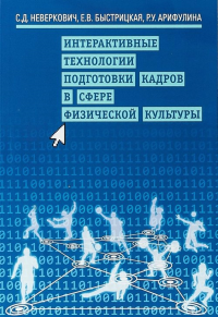 Интерактивные технологии подготовки кадров в сфере физической культуры. . Неверкович С.Д., Быстрицкая Е.В..