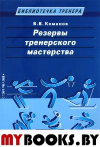 Резервы тренерского мастерства. Команов В.