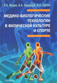 Медико-биологические технологии в физической культуре и спорте. . Фудин Н.А., Хадарцев А.А., Орлов В.А..