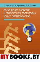 Физическое развитие и физическая подготовка юных волейболистов. . Фомин Е.В., Булыкина Л.В., Силаева Л.В..