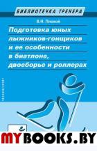 Подготовка юных лыжников-гонщиков и ее особенности в биатлоне, двоеборье и роллерах. . Плохой В.Н..