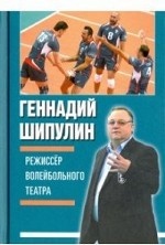 Режиссер волейбольного театра. Шипулин Г.