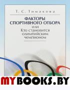 Факторы спортивного отбора или Кто становится олимпийским чемпионом. . Тимакова Т.С..