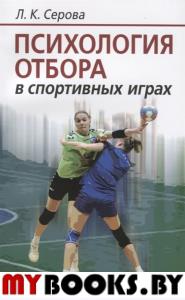 Психология отбора в спортивных играх. Серова Л.К.