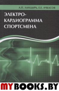 Электрокардиограмма спортсмена. . Ландырь А.П., Ачкасов Е.Е..