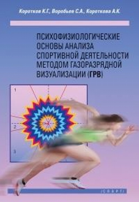 Психофизиологические основы анализа спортивной деятельности методом газоразрядной визуализации (ГРВ). . Коротков К.Г., Воробьев С.А., Короткова А.К..