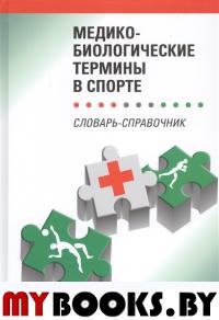 Медико-биологические термины в спорте. Словарь-справочник. Ахметов,Винничу