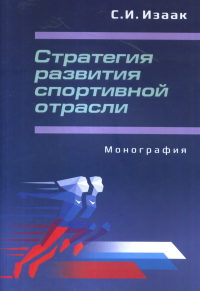 Стратегия развития спортивной отрасли. . Изаак С.И..