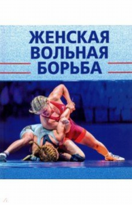 Женская вольная борьба. . Подливаев Борис Анатольевич, Муртузалиев О.М., Шахмурадов Ю.А..