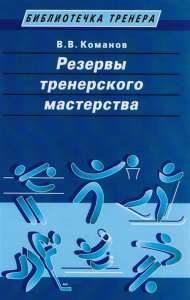 Резервы тренерского мастерства. Команов В.В.