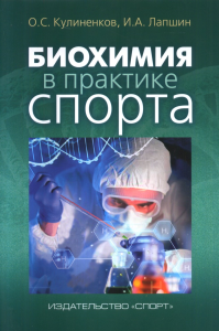 Биохимия в практике спорта. . Кулиненков О.С., Лапшин И.А..