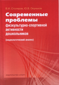 Современные проблемы физкультурно-спортивной активности дошкольников. Социологический анализ. Столяров В.И., Окуньков Ю.В.