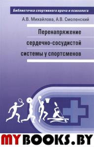 Перенапряжение сердечно-сосудистой системы у спортсменов. Михайлова,Смоле