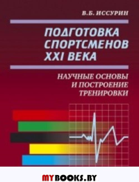 Подготовка спортсменов XXI века. Научные основы и построение тренировки