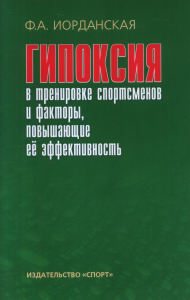 Гипоксия в тренировке спотсменов и факторы, повышающие ее эффективность. . Иорданская Ф.А..