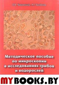 Методическое пособие по микроскопии в исследованиях грибов и водо
