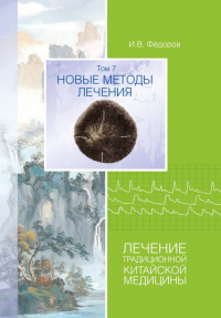 Лечение традиционной китайской медицины. Т.7. Новые методы лечения. . Федоров И.В.. Т.7