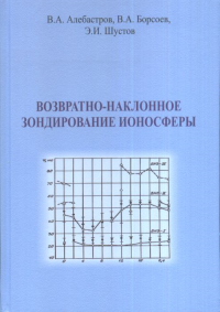 Возвратно-наклонное зондирование ионосферы. Алебастров А.В., Борсоев В.А., Шустов Э.И.