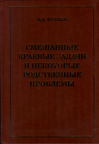 Смешанные краевые задачи и некоторые родственные проблемы. Кулиев В.Д.