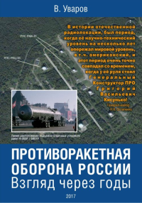 Противоракетная оборона России. Взгляд через годы. Уваров В.С.