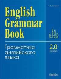 English Grammar Book. Version 2.0 = Грамматика английского языка. Версия 2.0: Учебное пособие