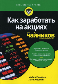 Для "чайников" Как заработать на акциях. . Гриффис М., Эпштейн Л.Диалектика