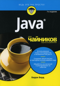 Для "чайников" Java. 7-е изд