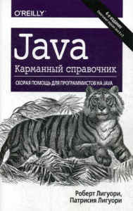 Java. Карманный справочник. 4-е изд. . Лигуори Р., Лигуори П.Диалектика