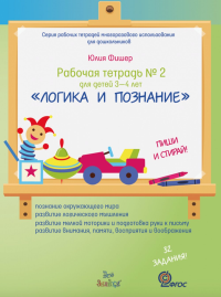 Рабочая тетрадь №2 для детей 3-4 лет. «ЛОГИКА И ПОЗНАНИЕ». ПИШИ И СТИРАЙ! (+ маркер) №2. Фишер Ю. №2