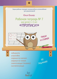 Рабочая тетрадь №7 для детей 4-5 лет. «ПРОПИСИ». ПИШИ И СТИРАЙ! (+ маркер). . Фишер Ю.. №7