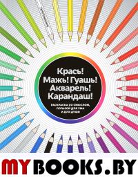 Крась! Мажь! Гуашь! Акварель! Карандаш! Раскраска со смыслом, пользой для ума и для души. Владимиров А.