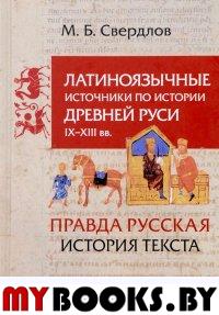 Свердлов М.Б. Латиноязычные источники по истории Древней Руси IX-XIII вв. Германия. "Правда Русская". История текста. Избранные статьи. - СПб.: Изд-во Олега Абышко, 2017. - 592 с.