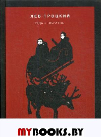 Туда и обратно. Троцкий Л.